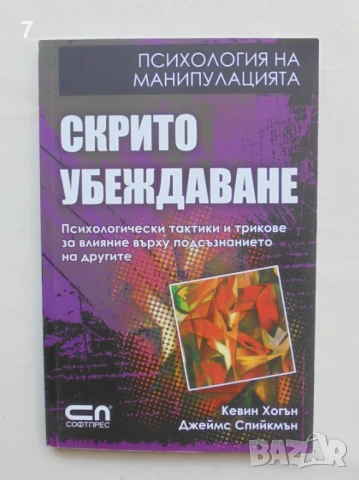 Книга Скрито убеждаване - Кевин Хогън, Джеймс Спийкмън 2008 г. Психология на манипулацията, снимка 1