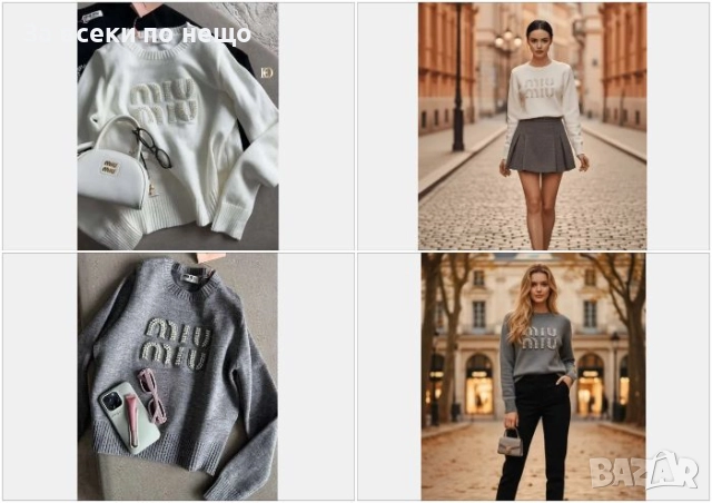 Miu Miu Дамски Пуловер С Нашити Перли Наличен в БЯЛО и СИВО Код S333