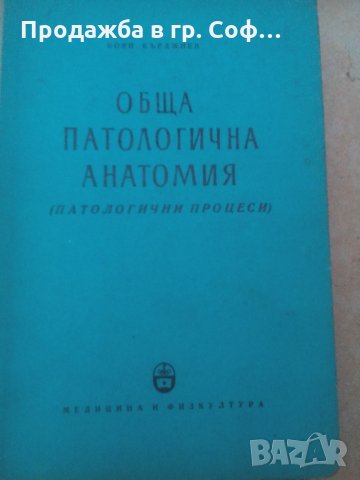 Медицинска книга Обща паталогична анатомия, снимка 1