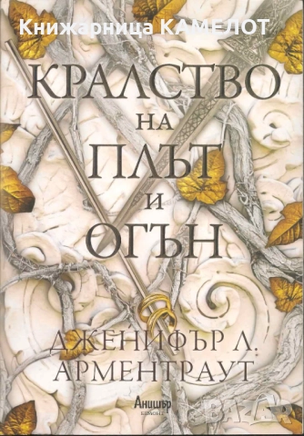 Кралство на плът и огън - Дженифър Л. Арментраут