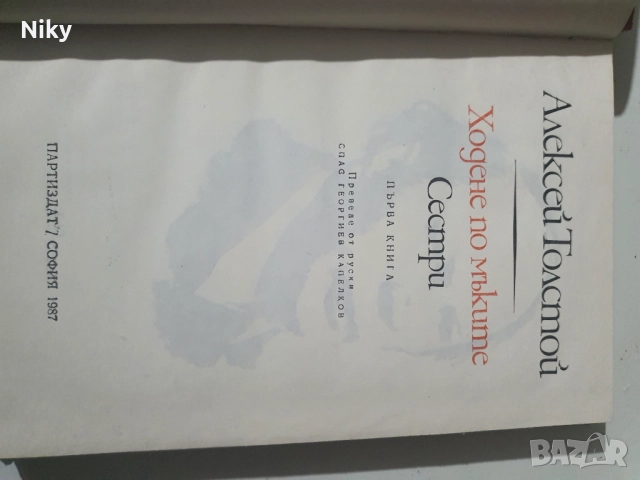 А.Толстой-Ходене по мъките , снимка 4 - Художествена литература - 51896246