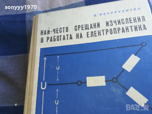 ЕЛЕКТРОПРАКТИКА 1301250812, снимка 4 - Специализирана литература - 48658674