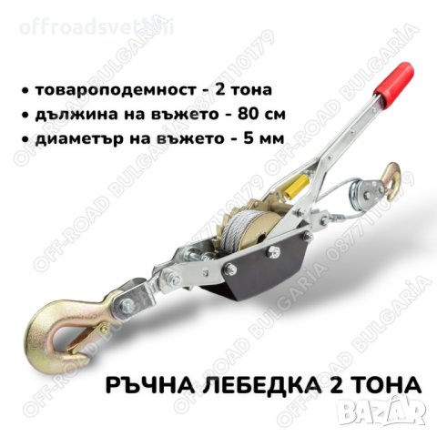 Ръчна лебедка-скрипец със стоманено въже товароподемност - 2 тона