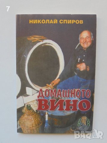Книга Домашното вино - Николай Спиров 2002 г., снимка 1 - Други - 38195465