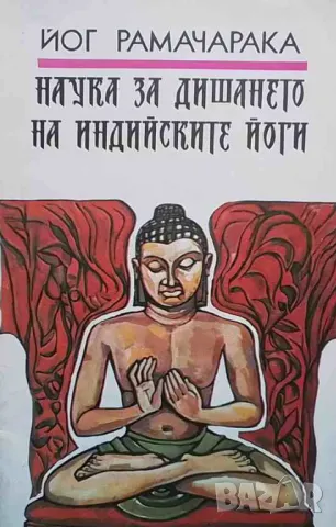 Наука за дишането на индийските йоги Йог Рамачарака