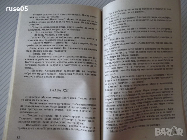 Книга "Жената със затворените очи - Пиер Лермит" - 142 стр., снимка 6 - Художествена литература - 36487196