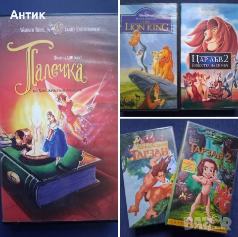 Видеокасети VHS Палечка Цар Лъв Тарзан Попай и Приятели / Анимации