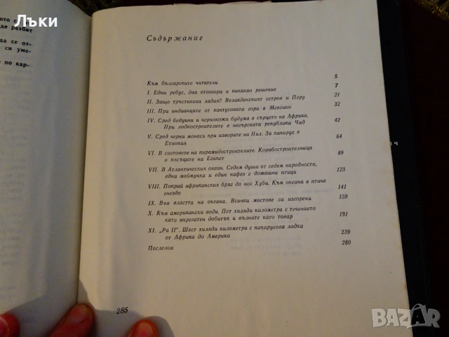 РА,Тур Хейердал. , снимка 5 - Художествена литература - 53134013