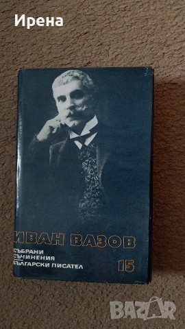 Поредица съчинения Иван Вазов, снимка 3 - Българска литература - 54043154