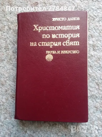 Христоматия по история на стария свят