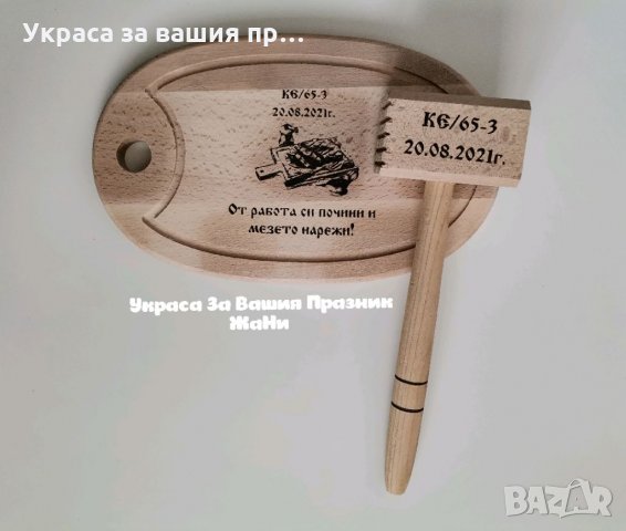 Лазерно гравирани кухненски дъска и чук с текст по поръчка , снимка 2 - Подаръци за мъже - 33948689