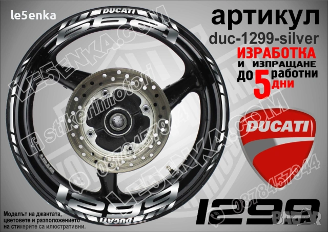 Ducati 1299 кантове + надписи за джанти , снимка 5 - Аксесоари и консумативи - 40534406