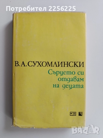 Сърцето си отдавам за децата