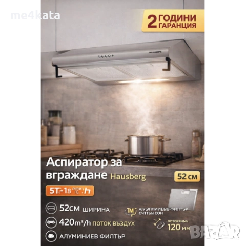 Аспиратор за вграждане Hausberg HB-1286IN – 52 см, 420 m³/h, алуминиев филтър