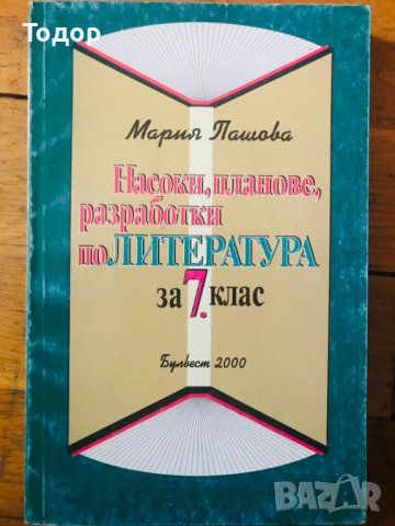 Насоки, планове, разработки по литература за 7. клас Мария Пашова, снимка 1 - Учебници, учебни тетрадки - 40111731