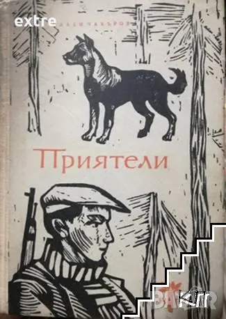 Приятели Слави Чакъров