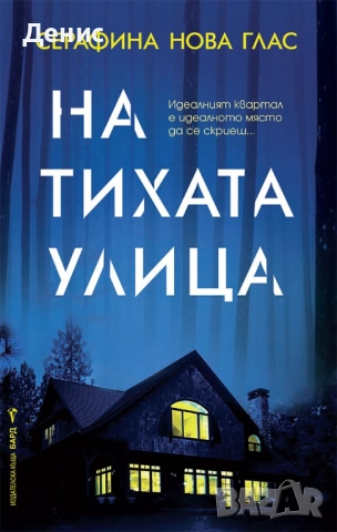 Книги от пор. „Кралете на трилъра“ на изд. БАРД – 07:, снимка 12 - Художествена литература - 52401197