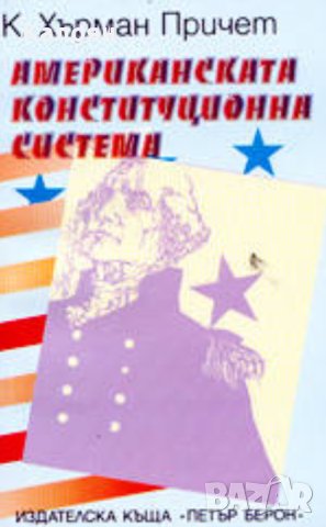 К. Хърман Причет - Американската конституционна система (1998)