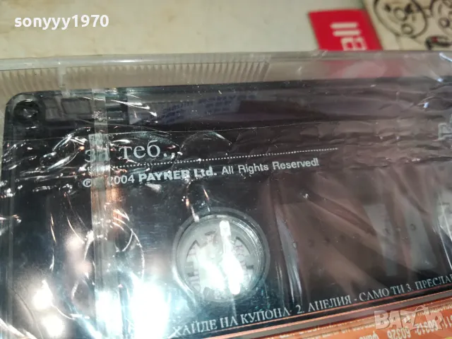 ЗА ТЕБ...PAYNER 2004-ORIGINAL TAPE 1304251558, снимка 8 - Аудио касети - 49880627