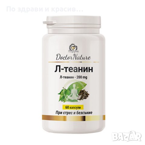Dr. Nature Л-теанин, 60 капсули, снимка 1 - Хранителни добавки - 36899442