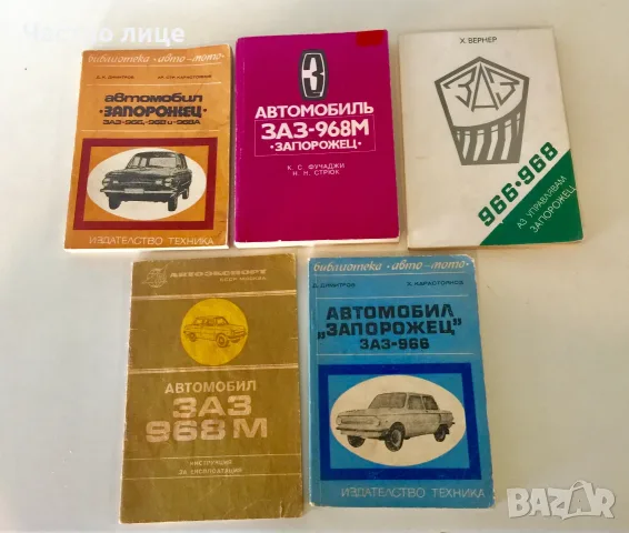 Книги за ЗАЗ/ Запорожец, снимка 4 - Специализирана литература - 39512008