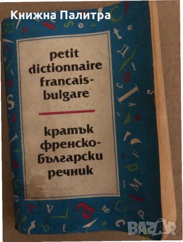 Кратък френско-български речник / Petit dictionnaire Français-Bulgare Благой Даков, Мария Каракашева, снимка 1 - Чуждоезиково обучение, речници - 35091117