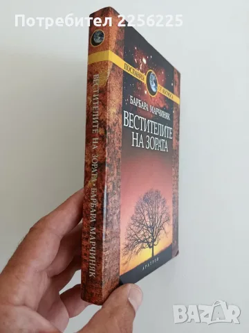 Вестителите на зората, снимка 6 - Художествена литература - 55801106