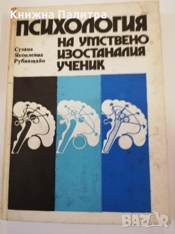 Психология на умствено изостаналия ученик 