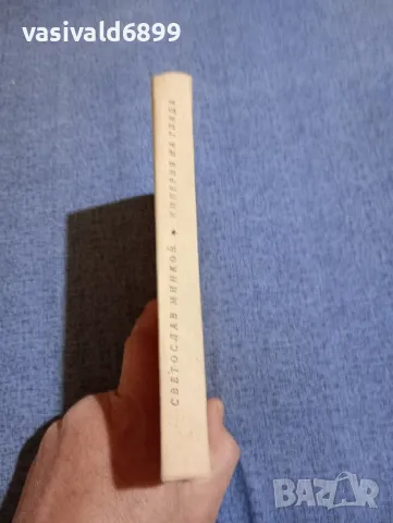 Светослав Минков - Империя на глада , снимка 2 - Българска литература - 48107891