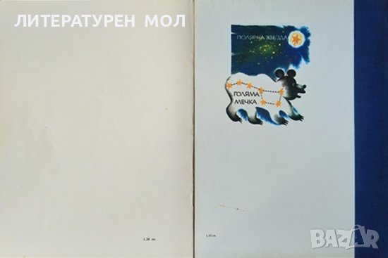 Пътуване в геологията / Пътуване в астрономията 1978-1979 г., снимка 2 - Детски книжки - 37618630