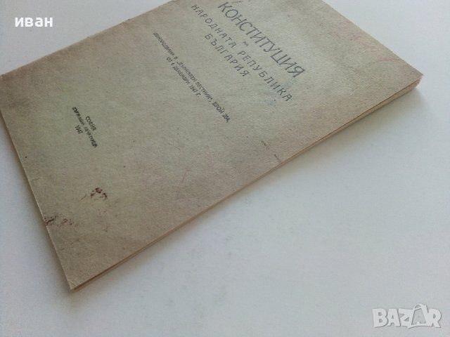 Конституция на Народна Република България - 1947г., снимка 7 - Антикварни и старинни предмети - 42211649