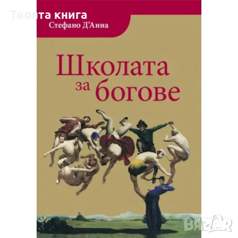 Школата за богове