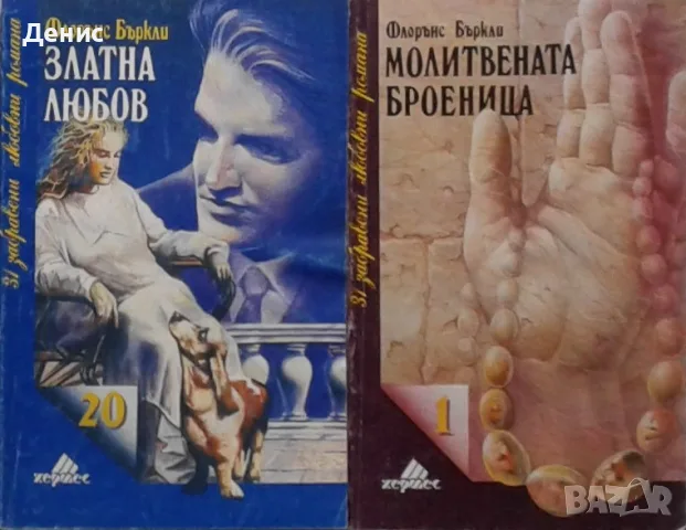 Съвременна романтична проза от изд. Хермес – 03:, снимка 7 - Художествена литература - 56137808