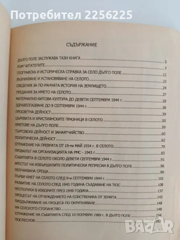 Разказ за родното ми село Дълго поле, снимка 8 - Художествена литература - 55969889