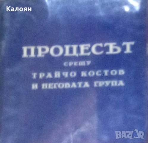 Процесът срещу Трайчо Костов и неговата група