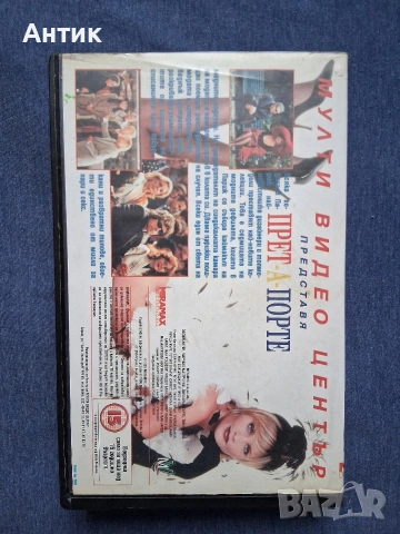 Видеокасета VHS Прет - А Порте / 1994 год., снимка 3 - Други жанрове - 54070554