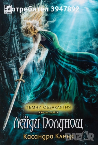Тъмни съзаклятия. Книга 1: Лейди Полунощ - Касандра Клеър