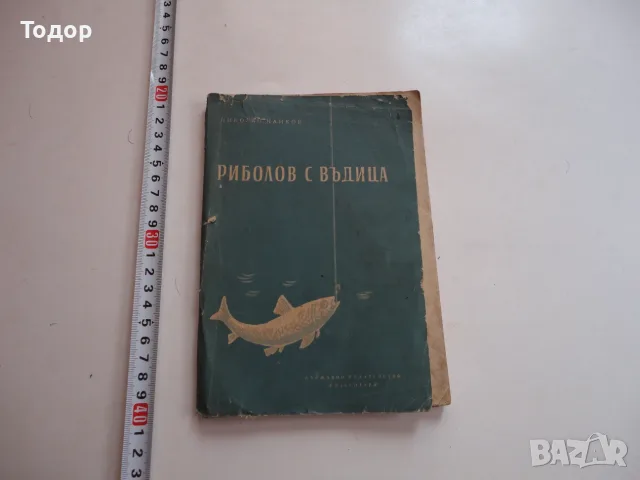 Книга Риболов с въдица Николай Цанков 