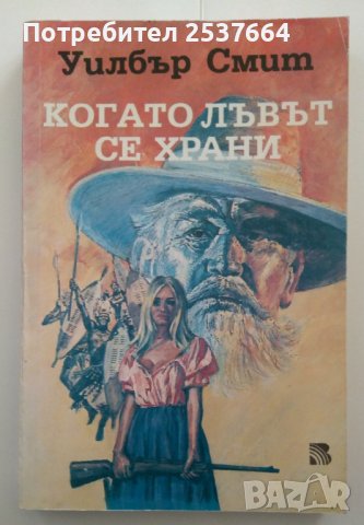 Когато лъвът се храни  Уилбър Смит