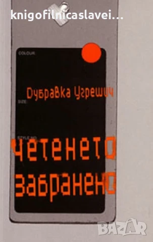 Дубравка Угрешич - Четенето забранено (2002)