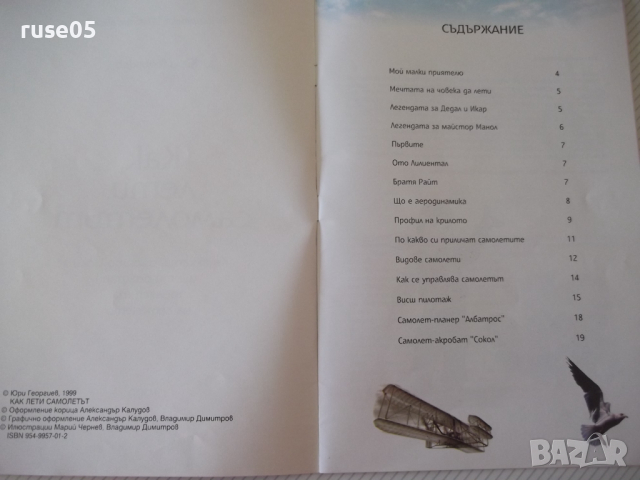 Книга "Как лети самолетът - Юри Георгиев" - 22 стр., снимка 3 - Детски книжки - 36401222