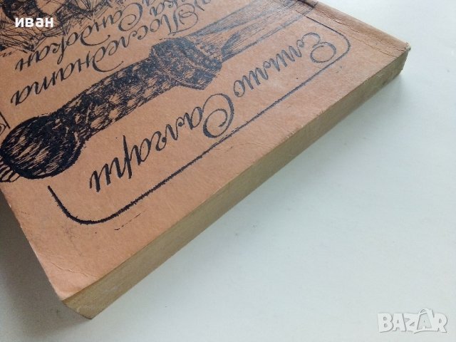 Последната битка на Сандокан - Е.Салгари - 1987г., снимка 8 - Художествена литература - 39725235