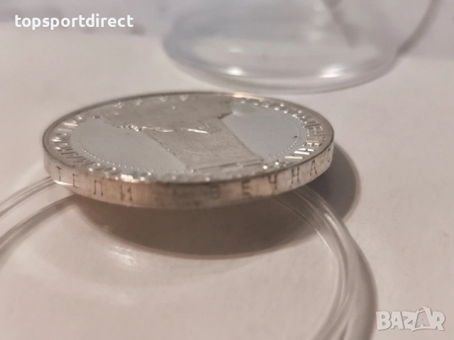 10лв1978 година България  - Шипка, снимка 5 - Нумизматика и бонистика - 40429671