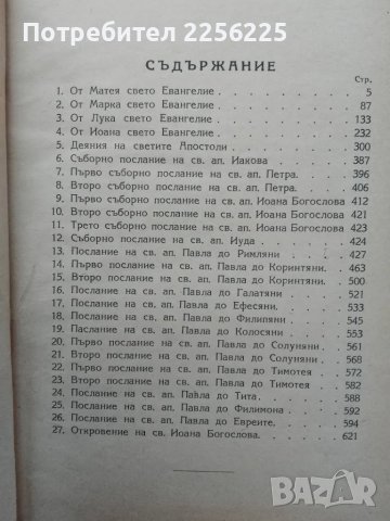Новий завет, снимка 8 - Специализирана литература - 49869896