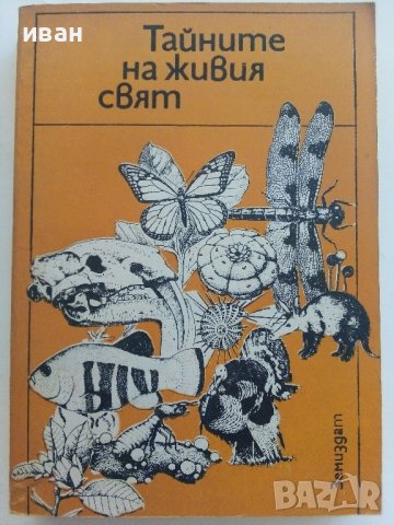 Тайните на живия свят - Сборник - 1980г.