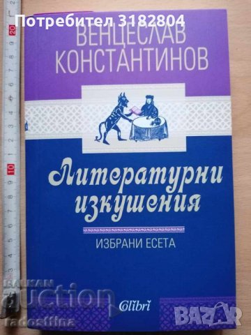 Литературни изкушения Венцеслав Константинов, снимка 1 - Художествена литература - 37407155