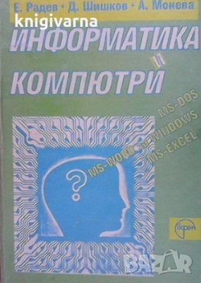 Информатика и компютри Е. Радев, снимка 1 - Специализирана литература - 35353687