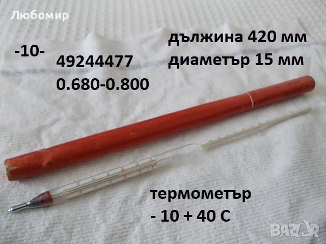Ареометър Germany разни - списък, снимка 10 - Медицинска апаратура - 52363577