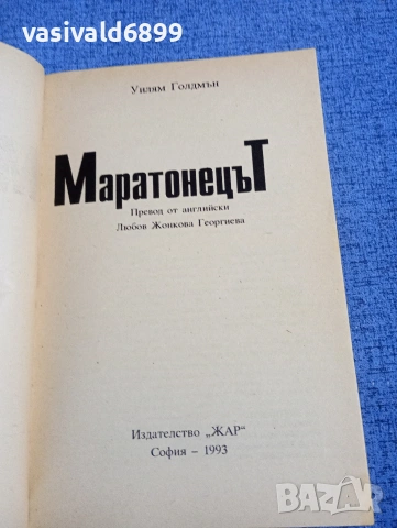 Уилям Голдмън - Маратонецът , снимка 4 - Художествена литература - 54261045