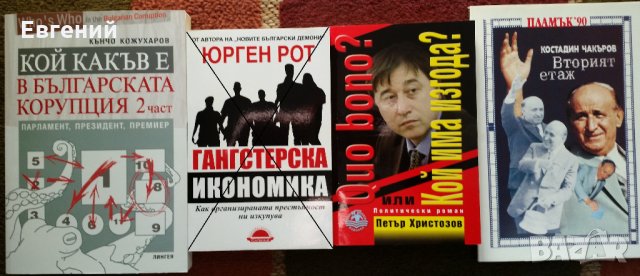 Книги за Бг мафията и прехода, снимка 3 - Художествена литература - 13479267